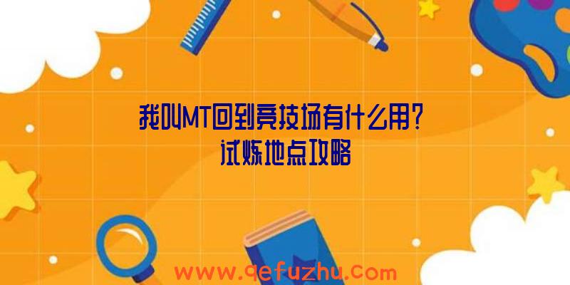 我叫MT回到竞技场有什么用？